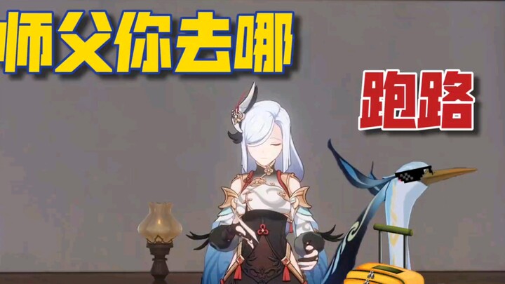 【原神整活】申鹤：师父，我听说旅行者被打晕了？跟你有没有关系？