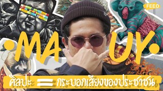 Mauy Cola : ศิลปะคือกระบอกเสียงประชาชน สร้างสรรค์งานสะท้อนปัญหาสัตว์ป่า | FEED