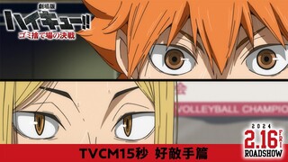 『劇場版ハイキュー!! ゴミ捨て場の決戦』15秒TVCM【好敵手篇】｜2月16日(金)公開！