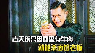 Cổ Thiên Lạc đã bắn chủ tiệm mì chỉ vì trong mì có thịt bò.