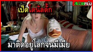 เมื่อเป็ดอวกาศมาติดอยู่ที่โลกแถมได้เมียเป็นนักร้องสุดสวย Howard The Duck (1986) สปอยหนัง