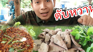 จุ๊ตับหวาน จิ้มแจ่วขม เข้ากันคัก!! แซ่บหลายพี่น้องเอ้ย