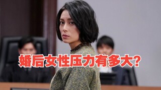 豆瓣评分高达9的神作，婚后女性压力有多大？看完这部剧会让你头皮发麻！《坡道上的家》