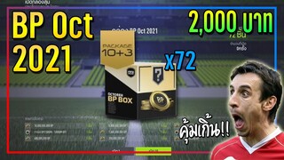 เปิดแพ็คเงิน BP Oct (10+3)..2,000 บาท ทำไมมัน "คุ้ม" ขนาดนี้!! 💰 [FIFA Online 4]