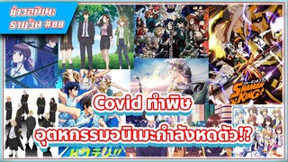 [ข่าวสาร] Covid ทำพิษ, อุตหกรรมอนิเมะกำลังหดตัว!?  #88