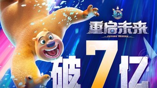熊出没•重启未来 票房破7亿