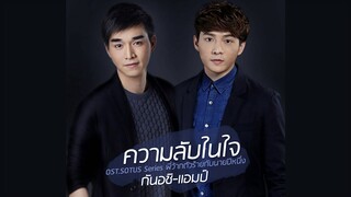 ความลับในใจ Ost. SOTUS The Series พี่ว้ากตัวร้ายกับนายปีหนึ่ง - กันอชิ,แอมป์