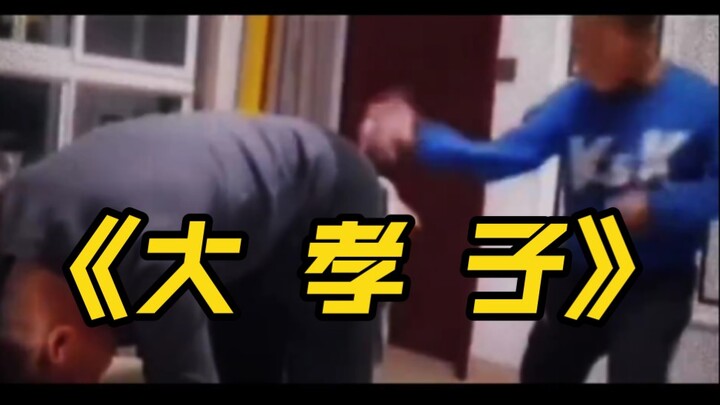 《大孝子》
