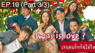 NEW😘Was It Love (2020) เราเคยรักกันใช่ไหม EP10_3