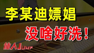 【JUMP】Li Moudi's * case is actually very simple
