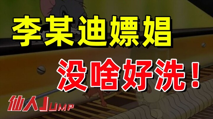 【JUMP】Li Moudi's * case is actually very simple