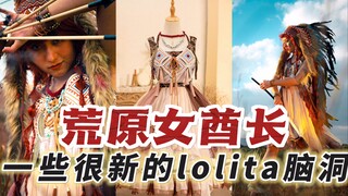 ใครว่าใส่ Lolita จะดูเปรี้ยวไม่ได้? ถ่ายรูปครีเอทีฟเท่สุดๆ