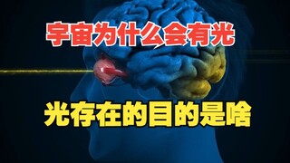 宇宙中为什么会有光？光存在的目的是啥？