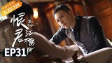 【ENG SUB】《恨君不似江楼月》第31集 陈余之九死一生发现江月楼苦衷 Killer And Healer EP31【芒果TV青春剧场】