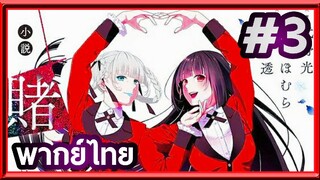 Kakegurui XX โคตรเซียนโรงเรียนพนัน (ภาค2) | พากย์ไทย ตอนที่ 3