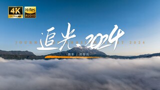 【2024个人摄影混剪】追光2024