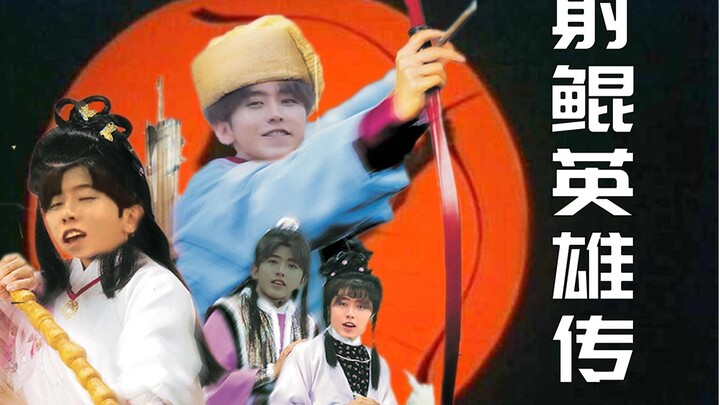 【蔡徐坤】射雕英雄传（铁血丹心）