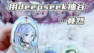 哪个天才发明的链条吧唧 出来我亲一口呢 小的拜服在deepseek玄学抽谷门下