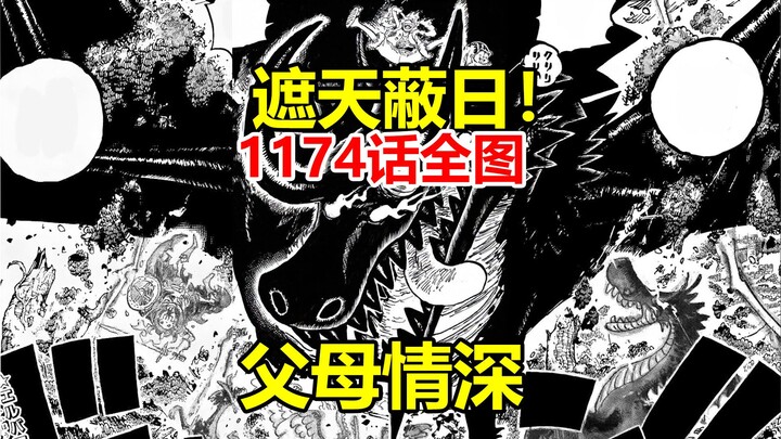 One Piece Chapter 1174: Full Image Leaks + Detailed Translation! The Sun God Shrouds the Sky—A Heart