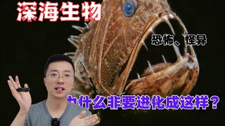 为什么深海生物要进化成可怕怪异的形状？