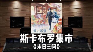 [Scarborough Fair | The Last Question] Dengarkan OST animasi TV "Scarborough Fair" "The Last Questio