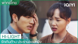 พากย์ไทย: ขอโทษนะที่ทำให้คุณเจ็บตัว | รักเกินต้าน ประธานจอมหยิ่ง EP3| iQIYI Thailand