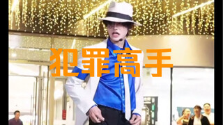 多人空间惊现MJ《犯罪高手》45度倾斜燃炸全场！！！