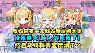 【又一】我妈来第一天就在我屋里嚼大果气死我了😡又神放狠话：以后要是嚼大果病了我可不管你💢太好孝了😄