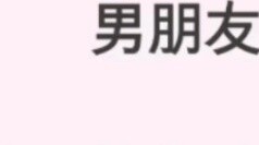 เกลี้ยกล่อมแฟน