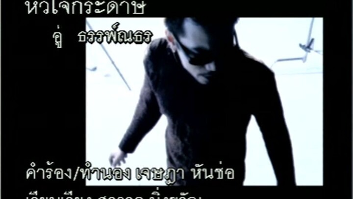หัวใจกระดาษ (Hua Jai Gra Dart) - อู๋ ธรรพ์ณธร (Au)