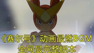 《赛尔号》动画最燃的一首插曲，全网最完整版本！