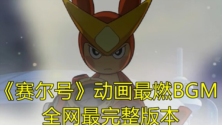 《赛尔号》动画最燃的一首插曲，全网最完整版本！