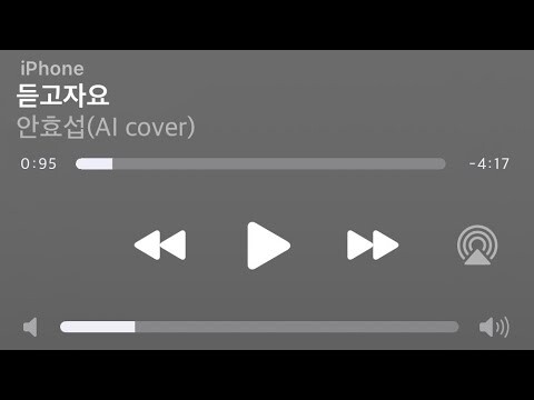 안효섭(AhnHyoSeop)-듣고 자요(AI cover)