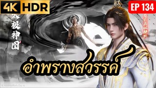 อำพรางสวรรค์ Shrouding the Heavens ตอนที่ 134