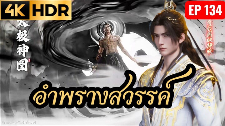 อำพรางสวรรค์ Shrouding the Heavens ตอนที่ 134
