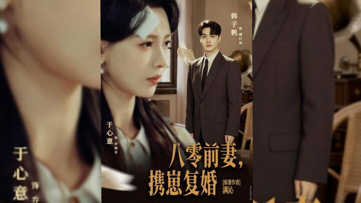 《八零前夫,携崽复婚》My Ex-Husband, Born In The 1980s, Remarried Me With Our Child | Han ZiFan & Yu Xin Yi