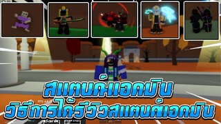🌊Roblox | The Bizarrest Day Ever สอนเอาSTAND-ADMIN!รีวิวสเเตนด์เเอดมินวิธีได้?!! {ADMIN-STAND}