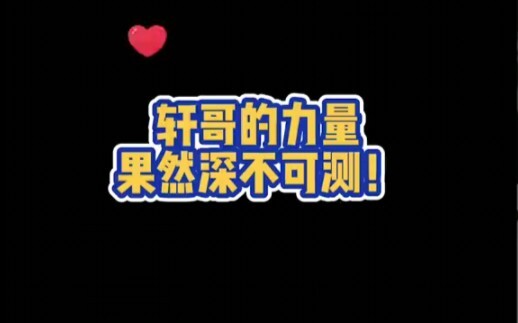 【Song Yaxuan】“Let’s see who dares to underestimate me now—hmph!” Our Brother Xuan is actually super 