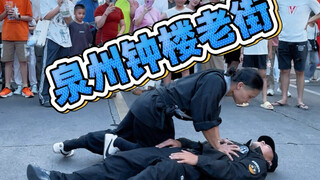 Nhân viên bảo vệ phố cổ Tháp chuông Tuyền Châu nhảy hip-dance #socialfearconfidence
