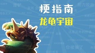 龙龟宇宙是什么梗【梗指南】