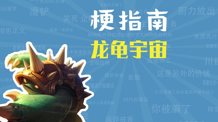 龙龟宇宙是什么梗【梗指南】