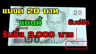 แบงค์ 20 บาท พิมพ์ผิด แบบนี้ รับซื้อ 3,000 บาท!