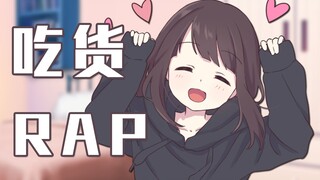 【胡桃rap】这就是吃货吗？爱了爱了