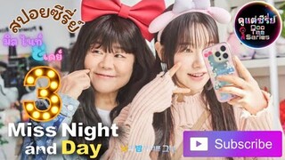 สปอยซีรี่ย์ Miss Night and Day  🌗 มิส ไนท์ แอนด์ เดย์ EP 3