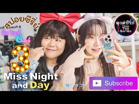 สปอยซีรี่ย์ Miss Night and Day  🌗 มิส ไนท์ แอนด์ เดย์ EP 3