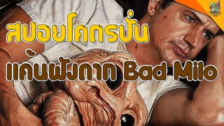 สปอยโคตรปั่น แค้นฝังดาก Bad Milo [ #หนอนหนัง  ]
