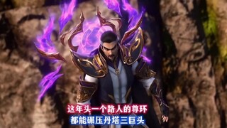 这年头一个路人的尊环竟然比丹塔三巨头的尊环还要霸气，直接碾压丹塔三巨头