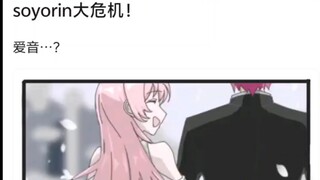 soyorin大危机!爱音···?