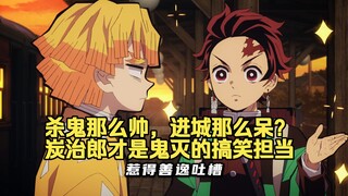 杀鬼那么帅，进城那么呆？炭治郎才是鬼灭的搞笑担当