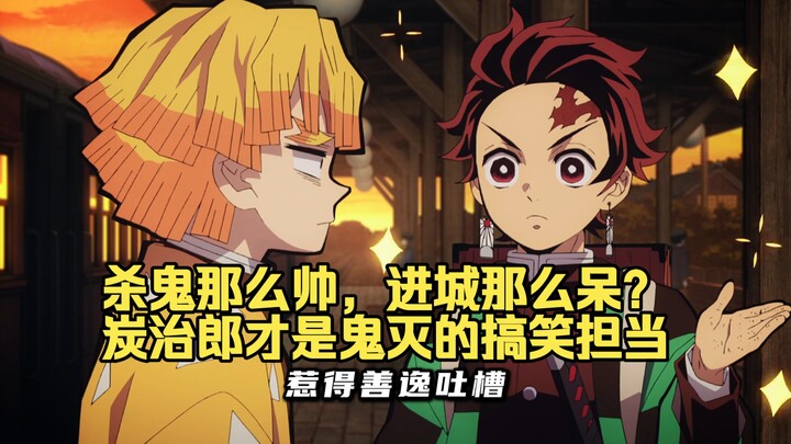 So cool when fighting demons, yet so clueless in the city? It's actually Tanjiro who brings the laug